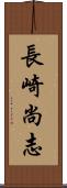 長崎尚志 Scroll