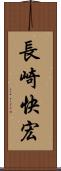 長崎快宏 Scroll