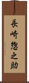 長崎惣之助 Scroll