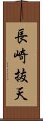 長崎抜天 Scroll