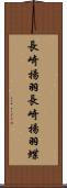 長崎揚羽 Scroll