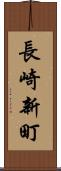 長崎新町 Scroll
