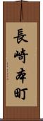 長崎本町 Scroll
