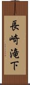 長崎滝下 Scroll