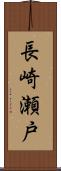 長崎瀬戸 Scroll