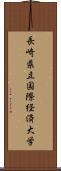 長崎県立国際経済大学 Scroll