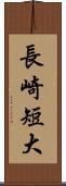 長崎短大 Scroll