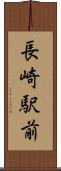 長崎駅前 Scroll