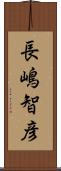 長嶋智彦 Scroll