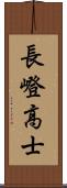 長嶝高士 Scroll