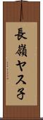 長嶺ヤス子 Scroll