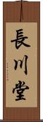 長川堂 Scroll