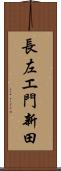 長左エ門新田 Scroll