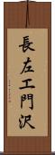 長左エ門沢 Scroll