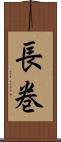 長巻 Scroll