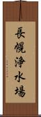 長幌浄水場 Scroll