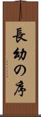 長幼の序 Scroll