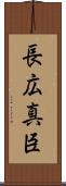 長広真臣 Scroll