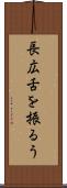長広舌を振るう Scroll