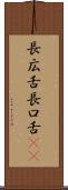 長広舌 Scroll