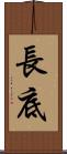 長底 Scroll