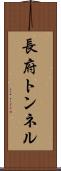長府トンネル Scroll