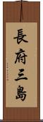 長府三島 Scroll