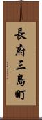 長府三島町 Scroll