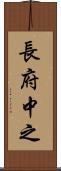 長府中之 Scroll