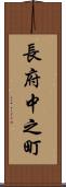 長府中之町 Scroll