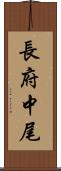 長府中尾 Scroll