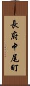 長府中尾町 Scroll