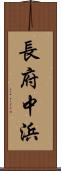 長府中浜 Scroll