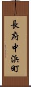 長府中浜町 Scroll