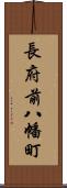 長府前八幡町 Scroll