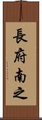 長府南之 Scroll