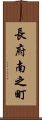 長府南之町 Scroll