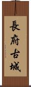 長府古城 Scroll