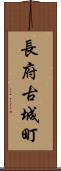 長府古城町 Scroll