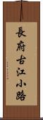 長府古江小路 Scroll