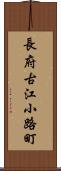 長府古江小路町 Scroll