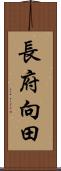 長府向田 Scroll