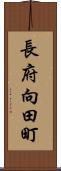 長府向田町 Scroll