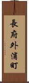 長府外浦町 Scroll