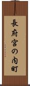 長府宮の内町 Scroll