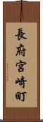 長府宮崎町 Scroll