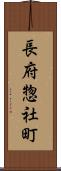 長府惣社町 Scroll