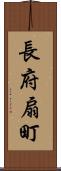 長府扇町 Scroll