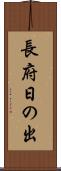 長府日の出 Scroll