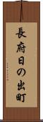 長府日の出町 Scroll
